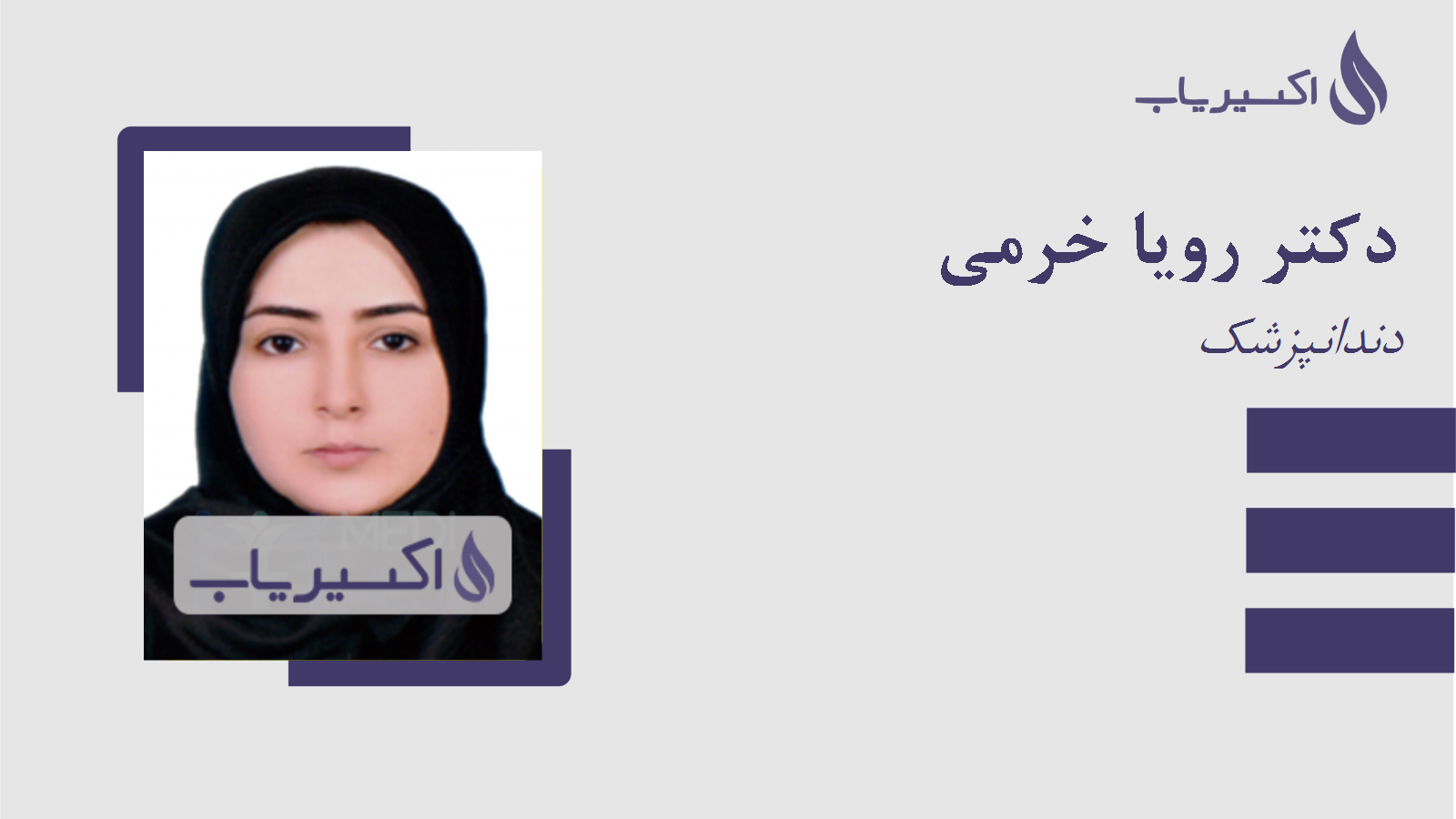 مطب دکتر رویا خرمی