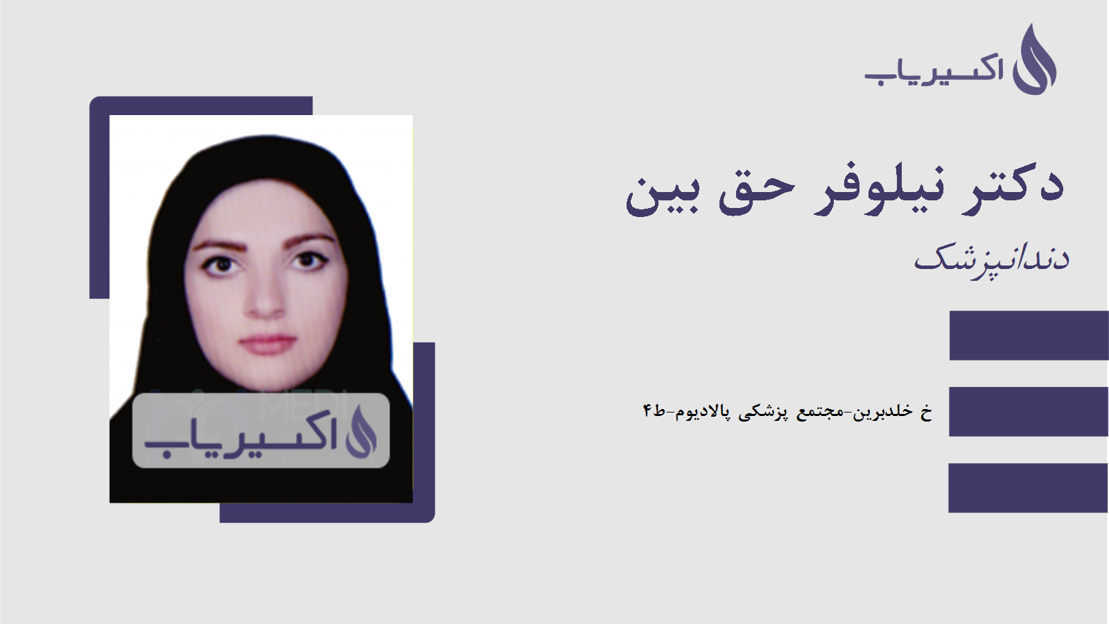 مطب دکتر نیلوفر حق بین