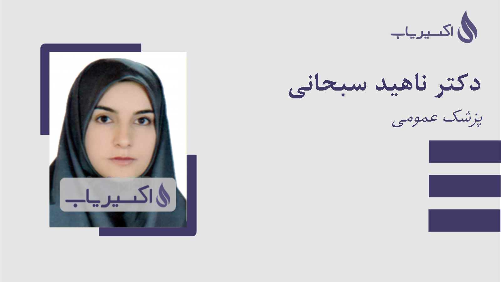 مطب دکتر ناهید سبحانی