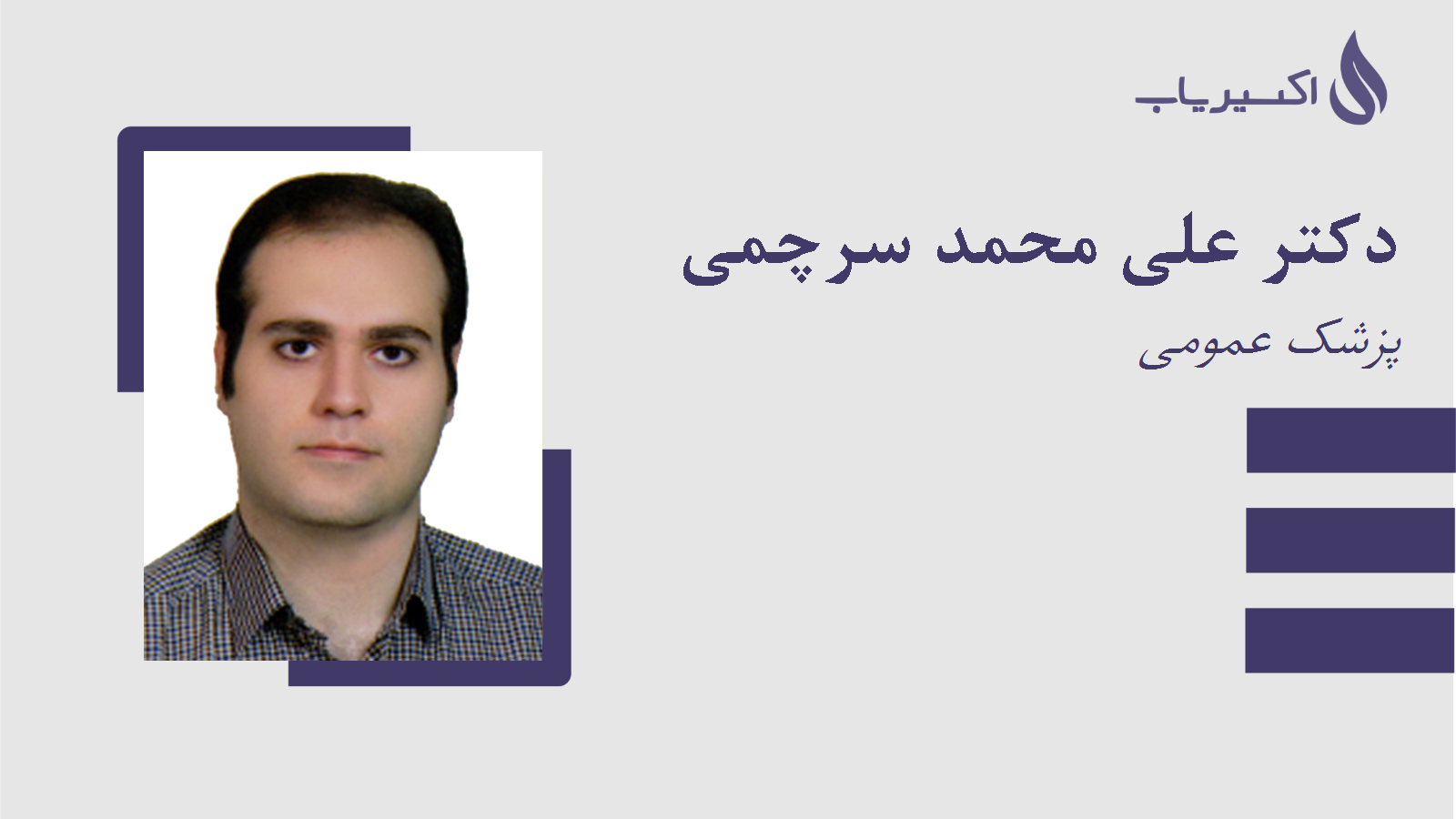 مطب دکتر علی محمد سرچمی