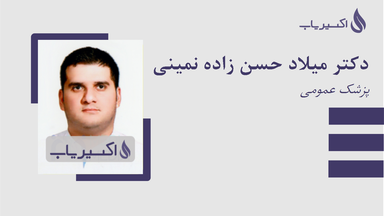 مطب دکتر میلاد حسن زاده نمینی