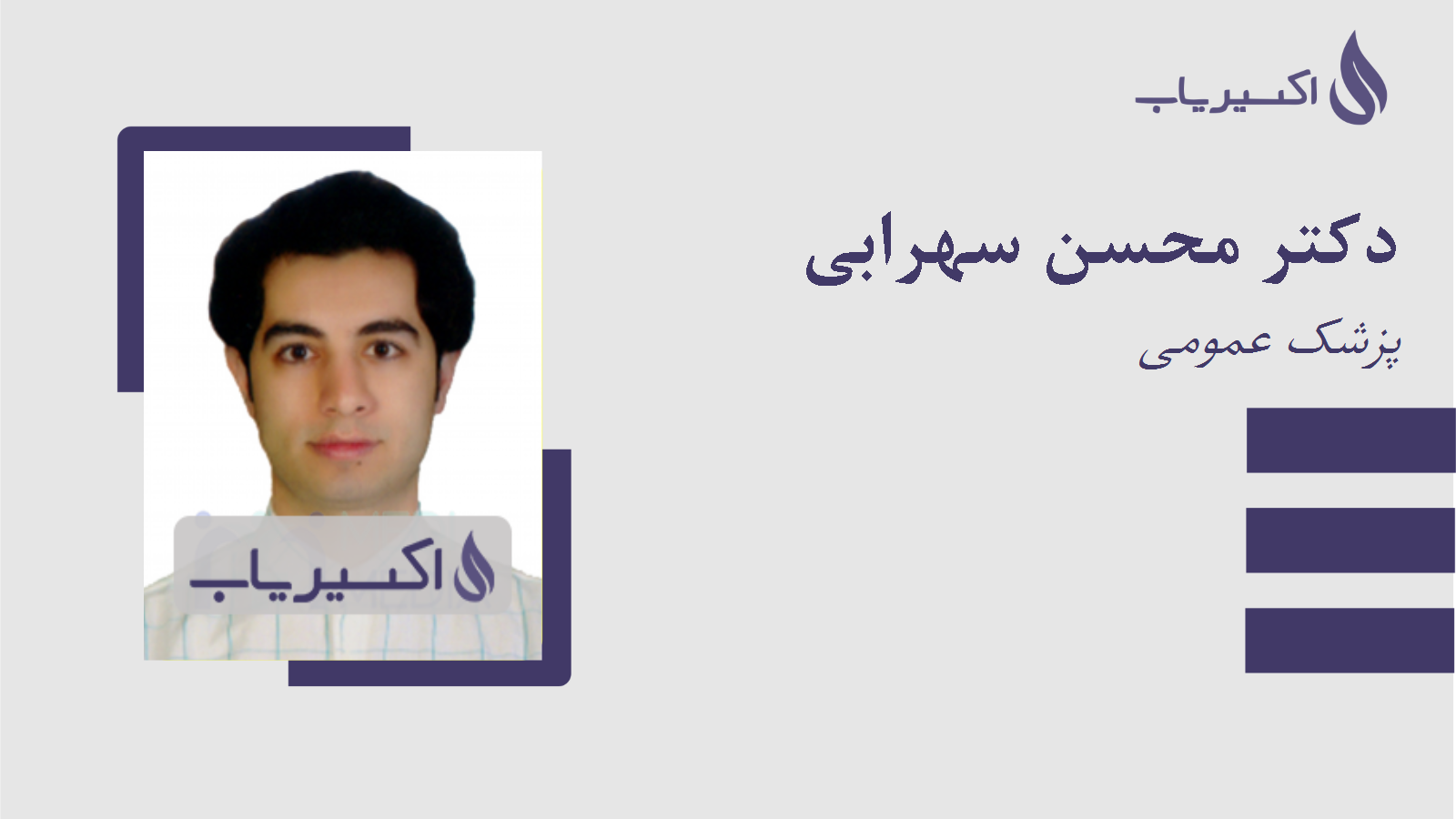 مطب دکتر محسن سهرابی