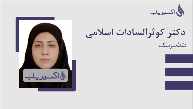 مطب دکتر کوثرالسادات اسلامی