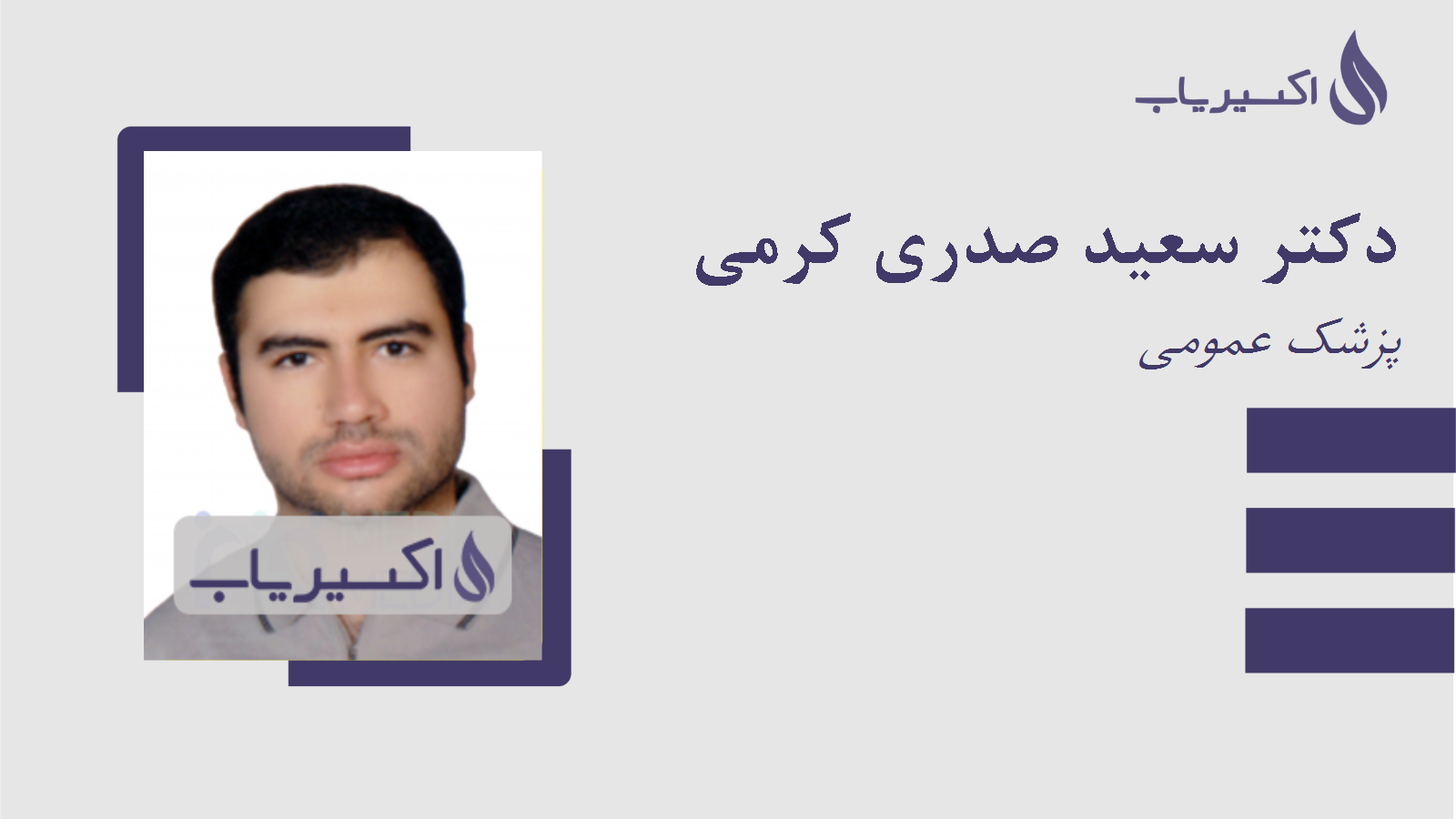 مطب دکتر سعید صدری کرمی