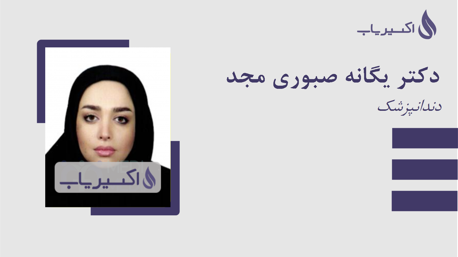 مطب دکتر یگانه صبوری مجد