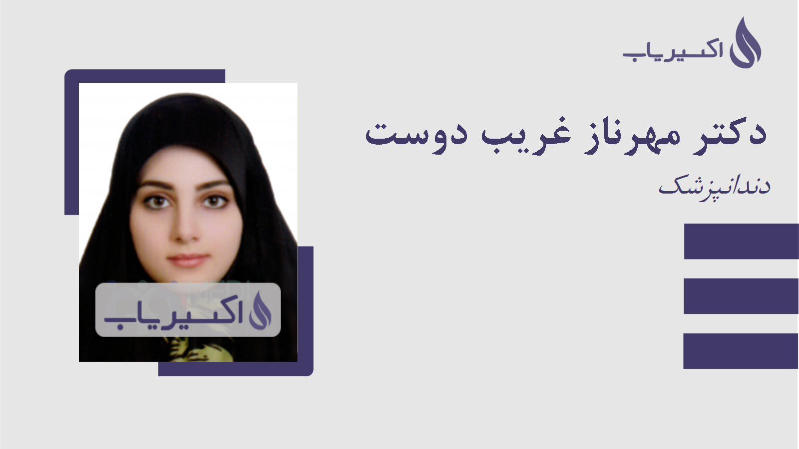 مطب دکتر مهرناز غریب دوست