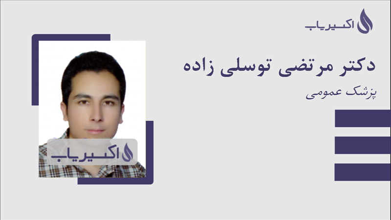 مطب دکتر مرتضی توسلی زاده