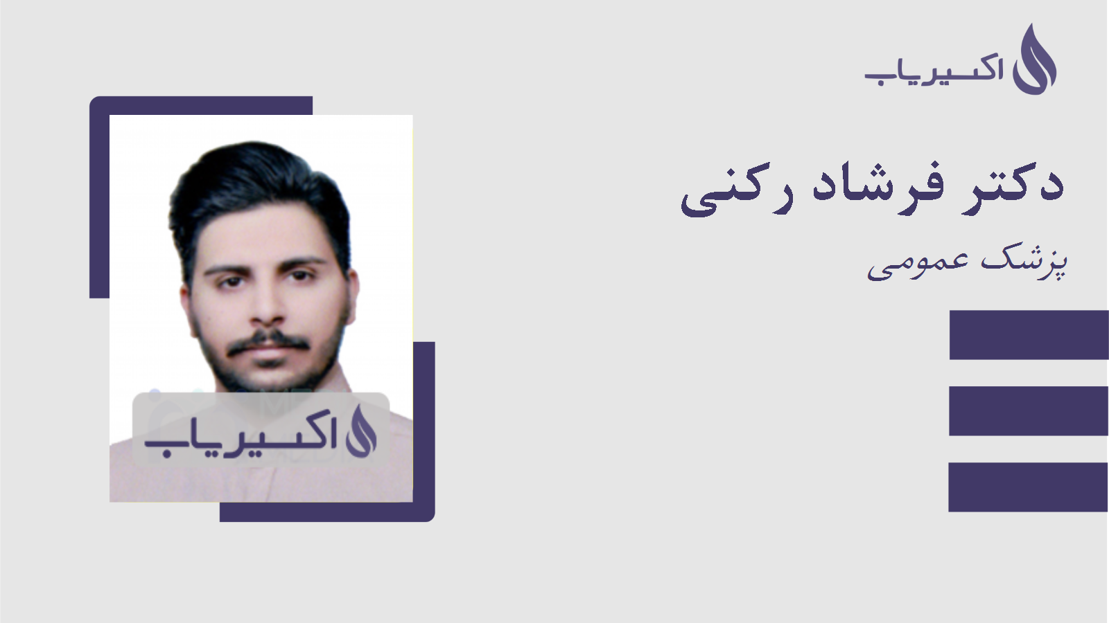 مطب دکتر فرشاد رکنی