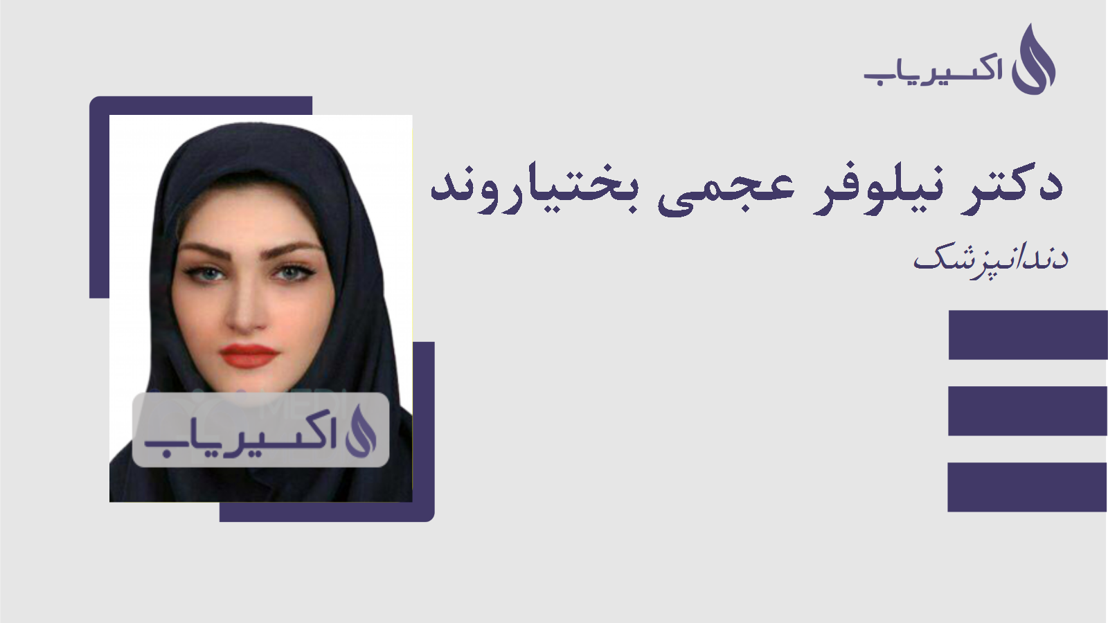 مطب دکتر نیلوفر عجمی بختیاروند