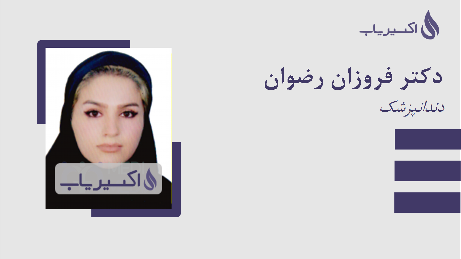 مطب دکتر فروزان رضوان