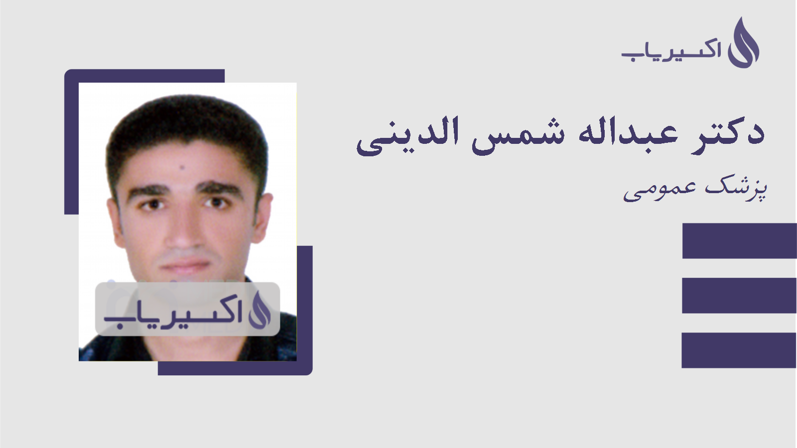 مطب دکتر عبداله شمس الدینی