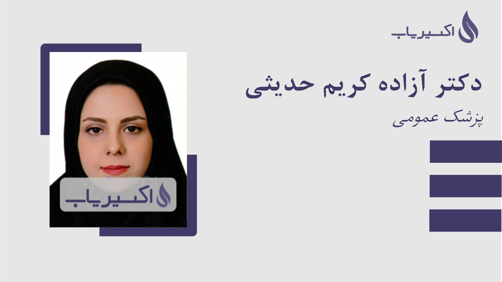 مطب دکتر آزاده کریم حدیثی