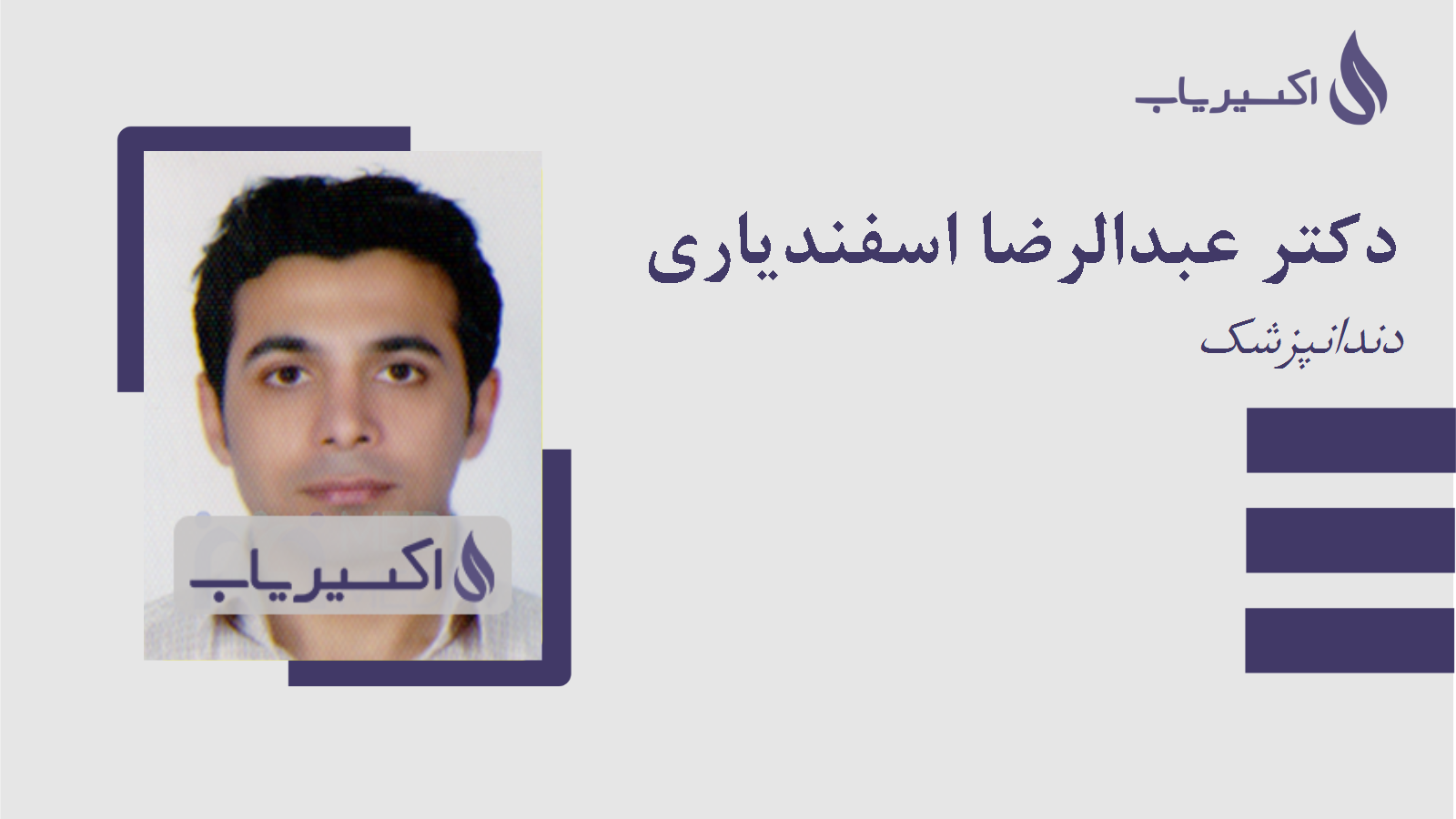 مطب دکتر عبدالرضا اسفندیاری