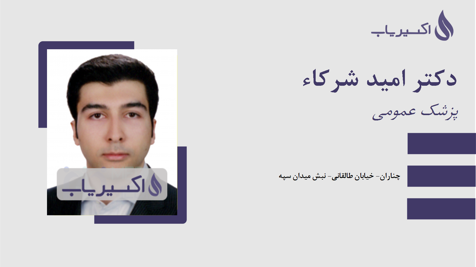 مطب دکتر امید شرکاء