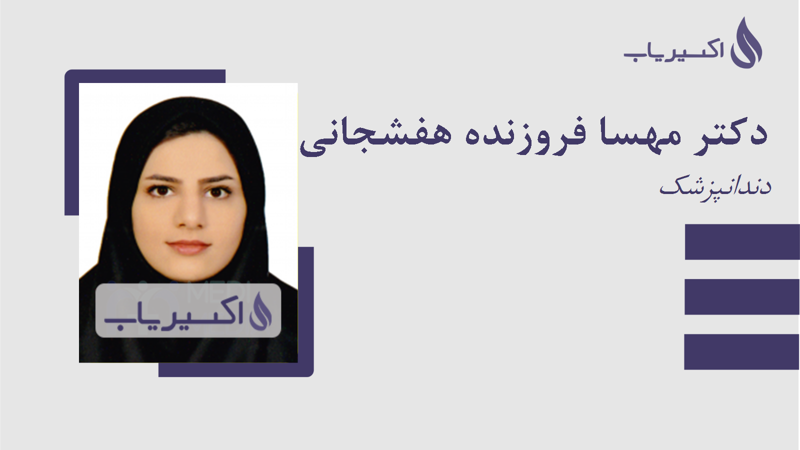 مطب دکتر مهسا فروزنده هفشجانی