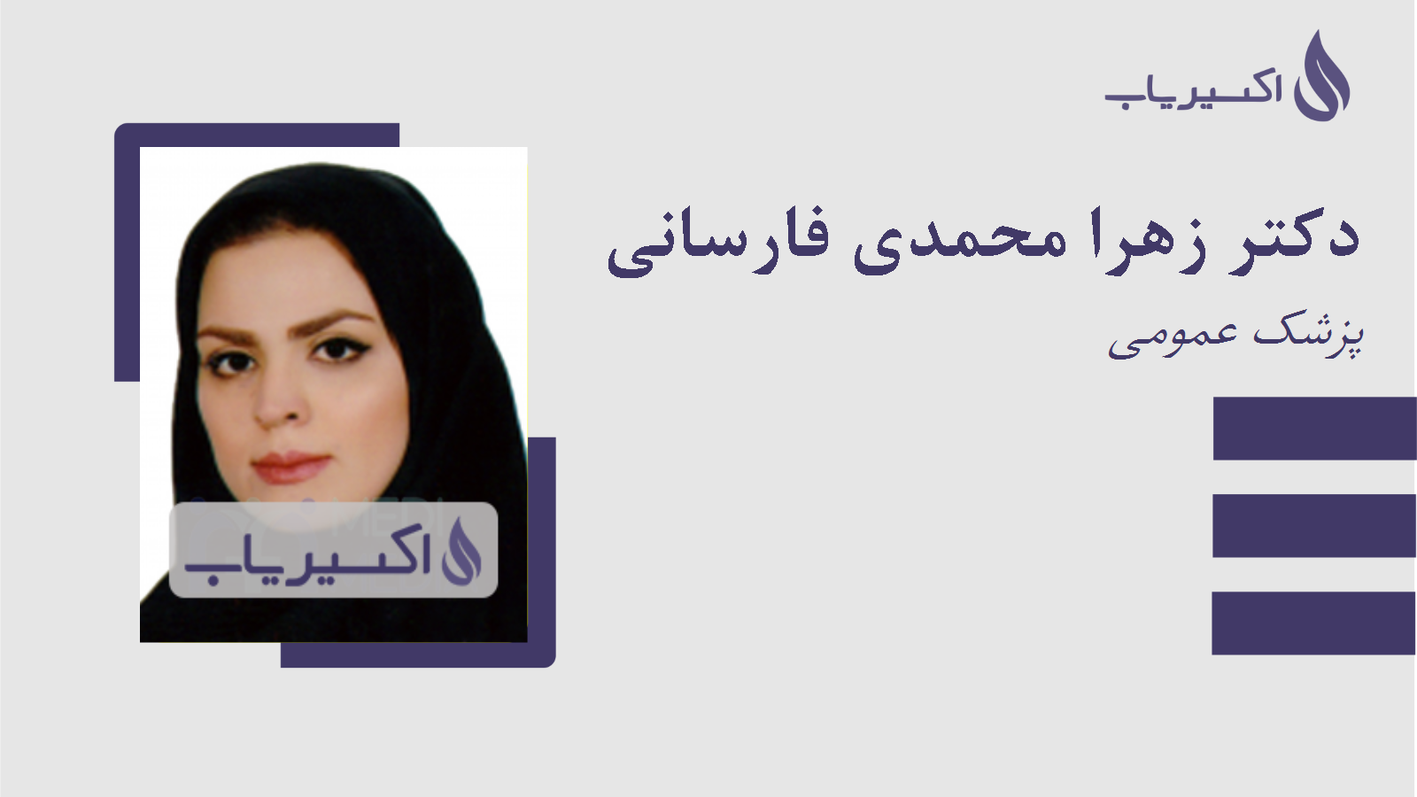 مطب دکتر زهرا محمدی فارسانی