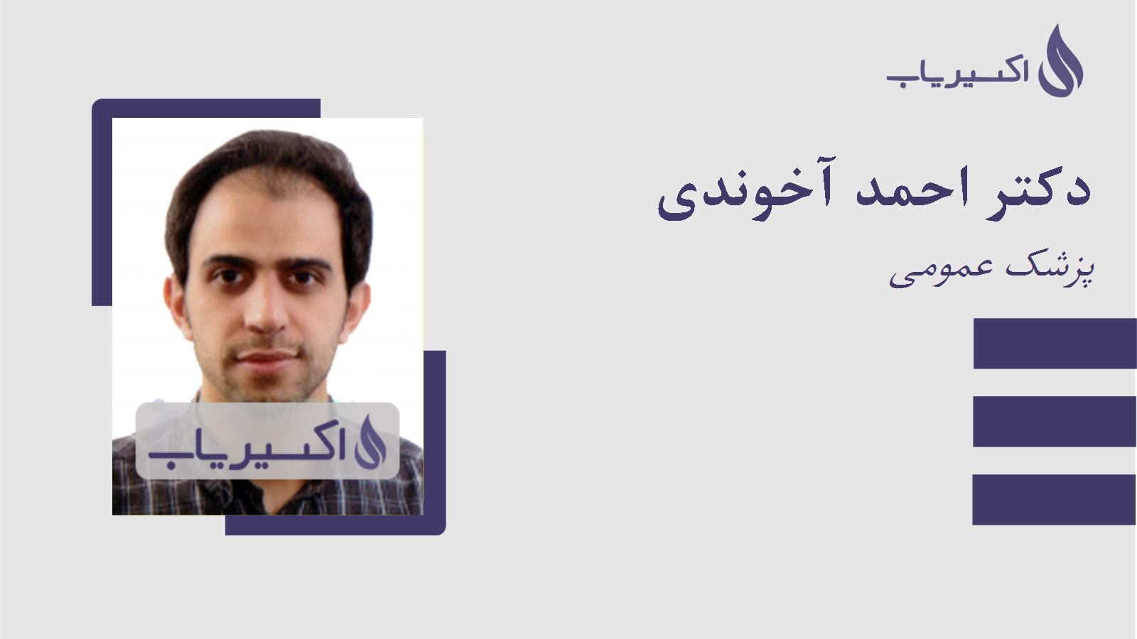 مطب دکتر احمد آخوندی