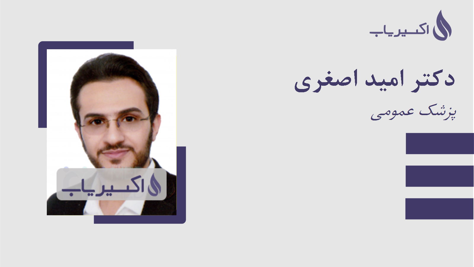 مطب دکتر امید اصغری