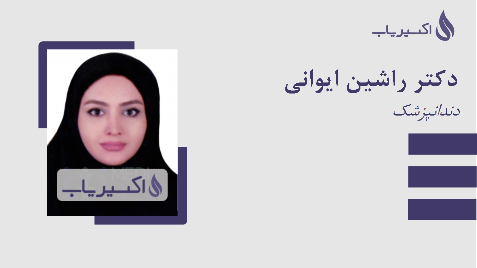 مطب دکتر راشین ایوانی