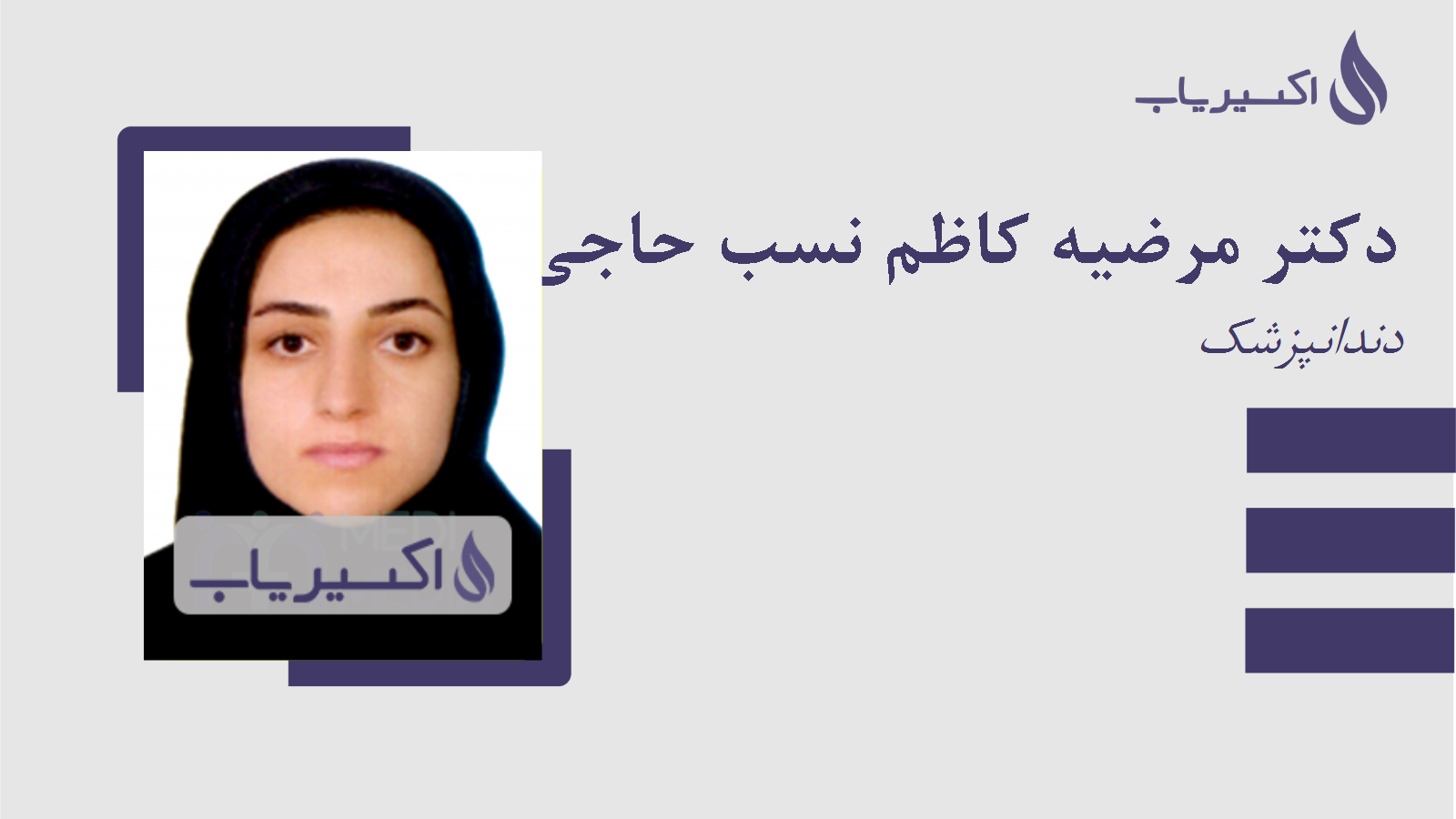 مطب دکتر مرضیه کاظم نسب حاجی