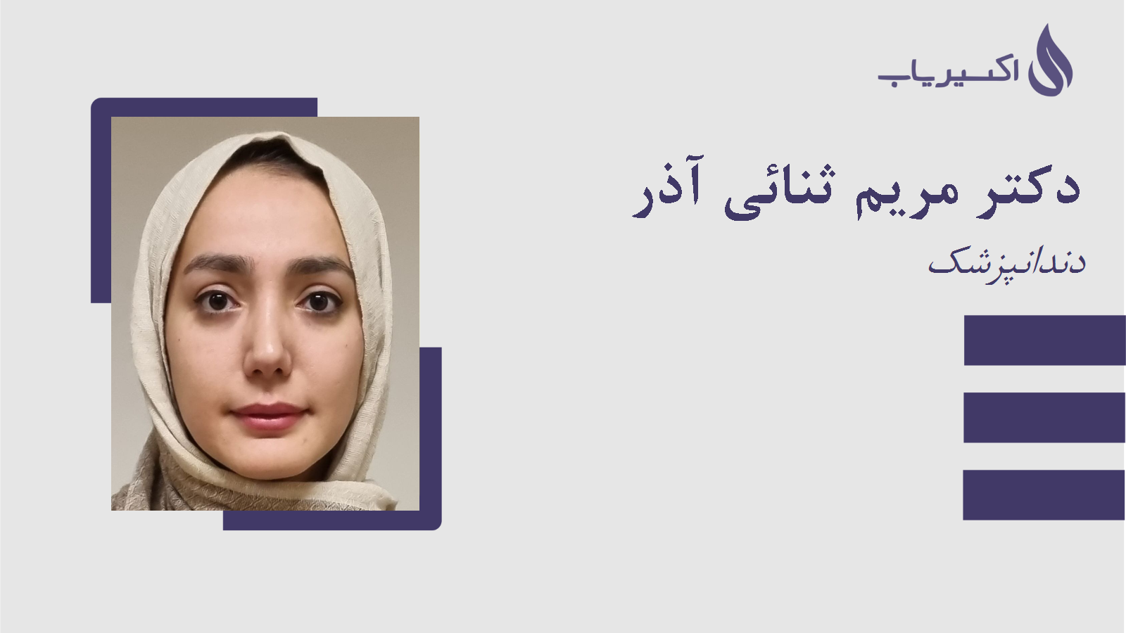 مطب دکتر مریم ثنائی آذر