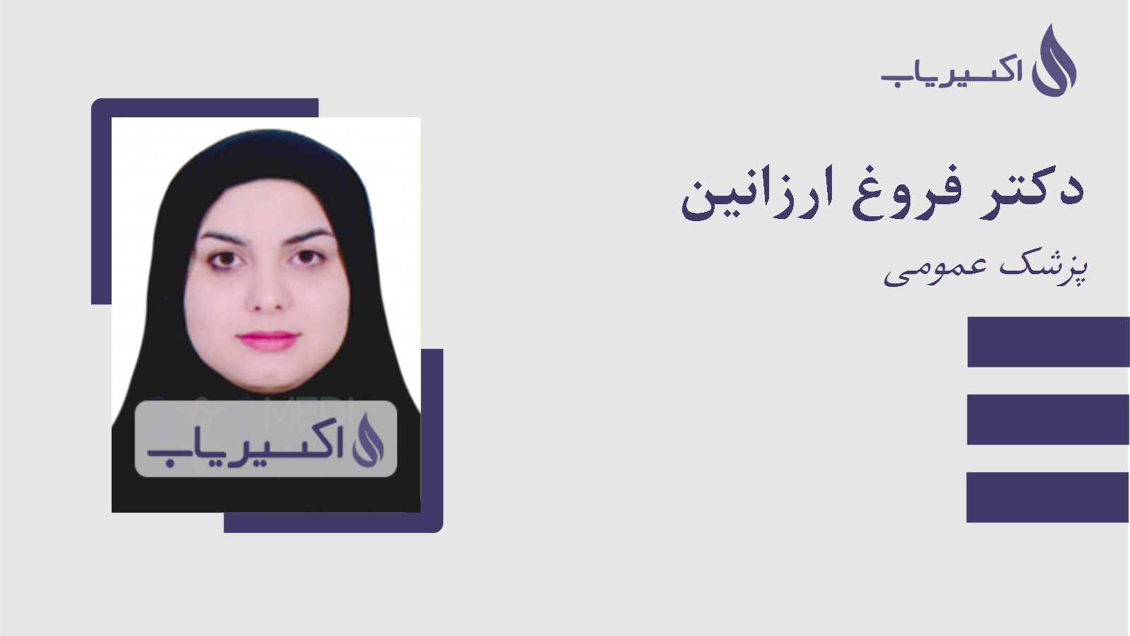 مطب دکتر فروغ ارزانین