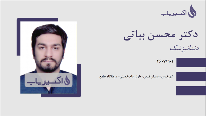 مطب دکتر محسن بیاتی