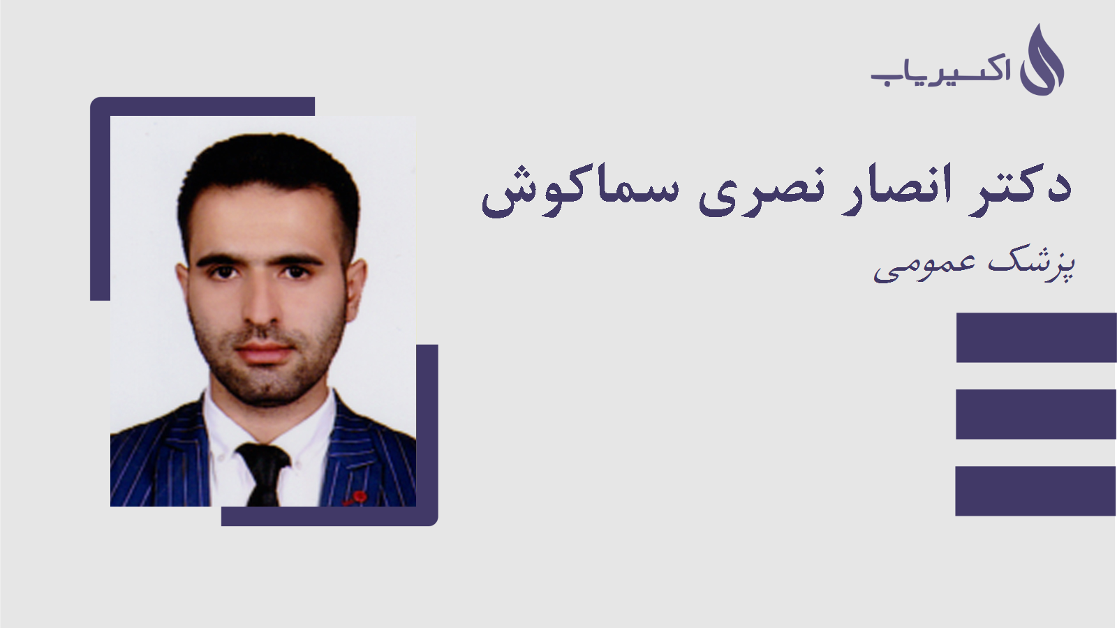 مطب دکتر انصار نصری سماکوش