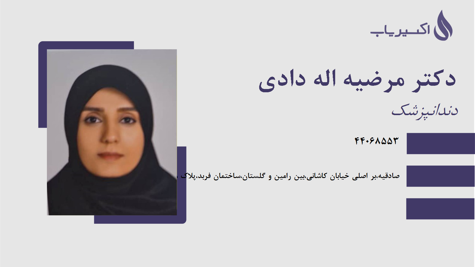 مطب دکتر مرضیه اله دادی