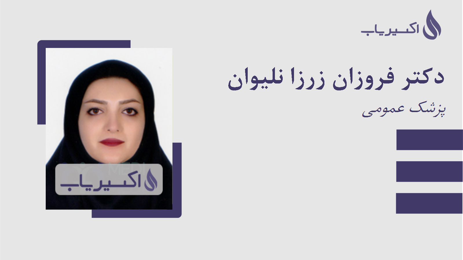 مطب دکتر فروزان زرزا نلیوان