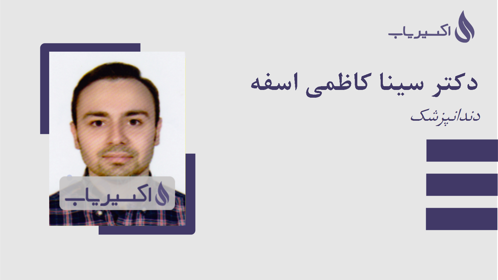 مطب دکتر سینا کاظمی اسفه