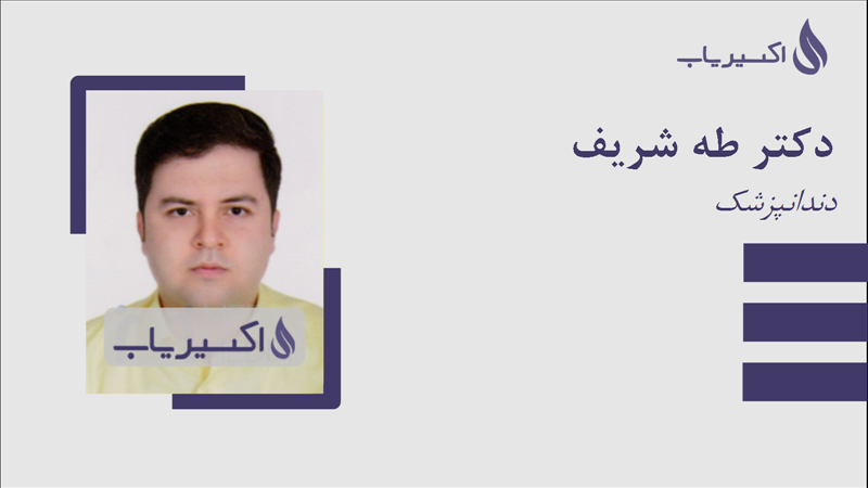 مطب دکتر طه شریف