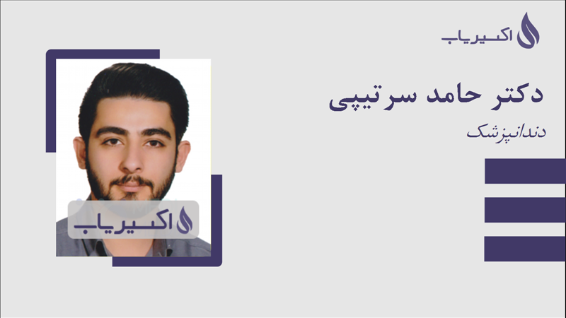 مطب دکتر حامد سرتیپی