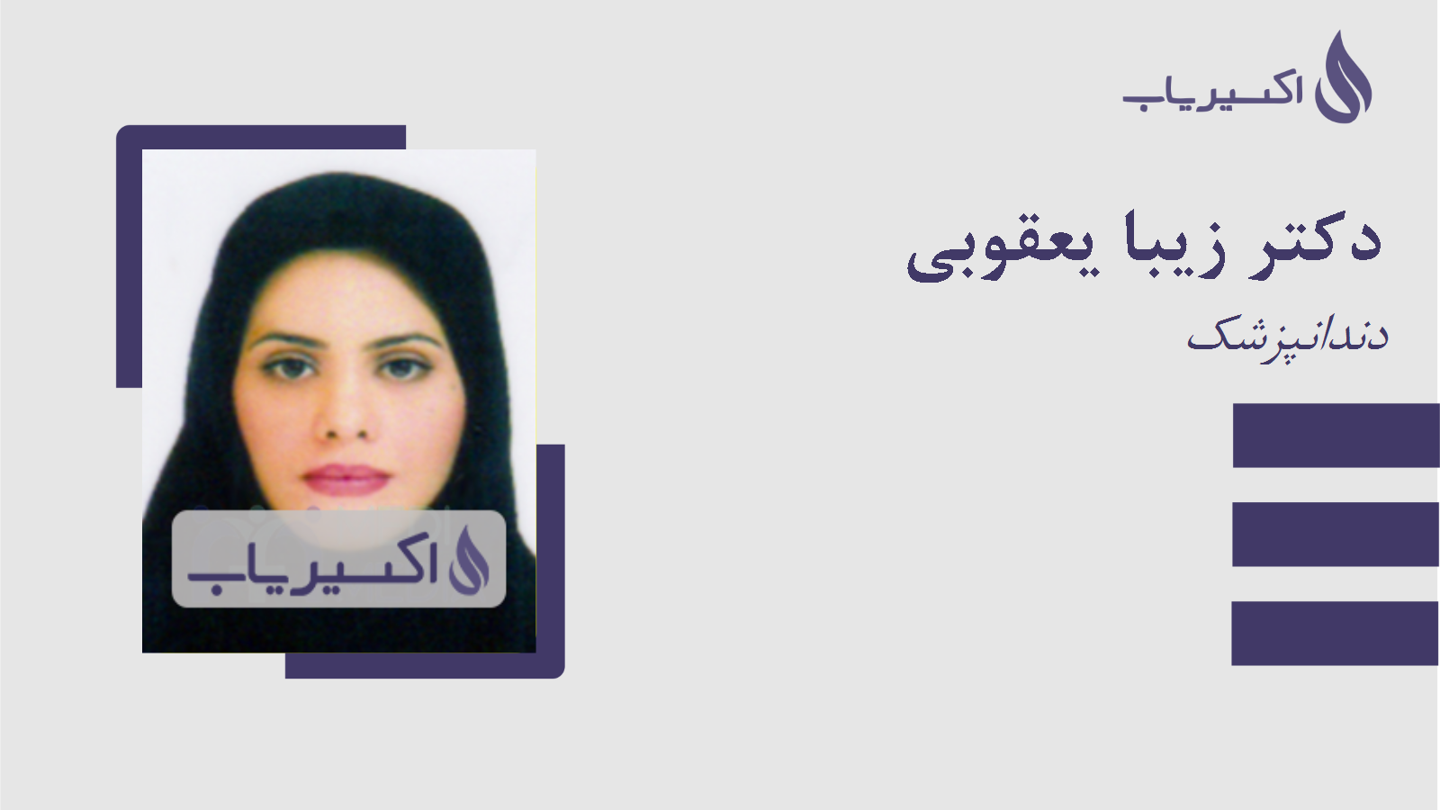 مطب دکتر زیبا یعقوبی