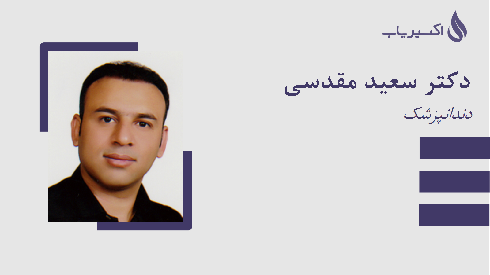 مطب دکتر سعید مقدسی