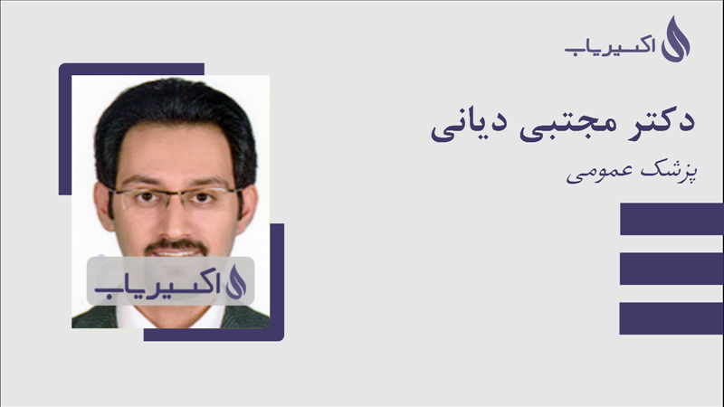 مطب دکتر مجتبی دیانی