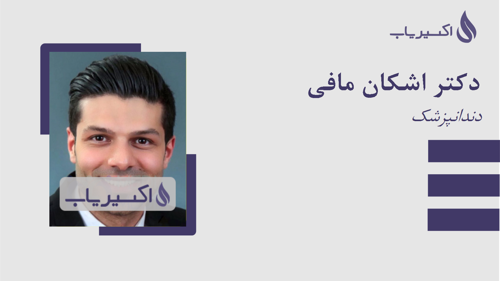 مطب دکتر اشکان مافی