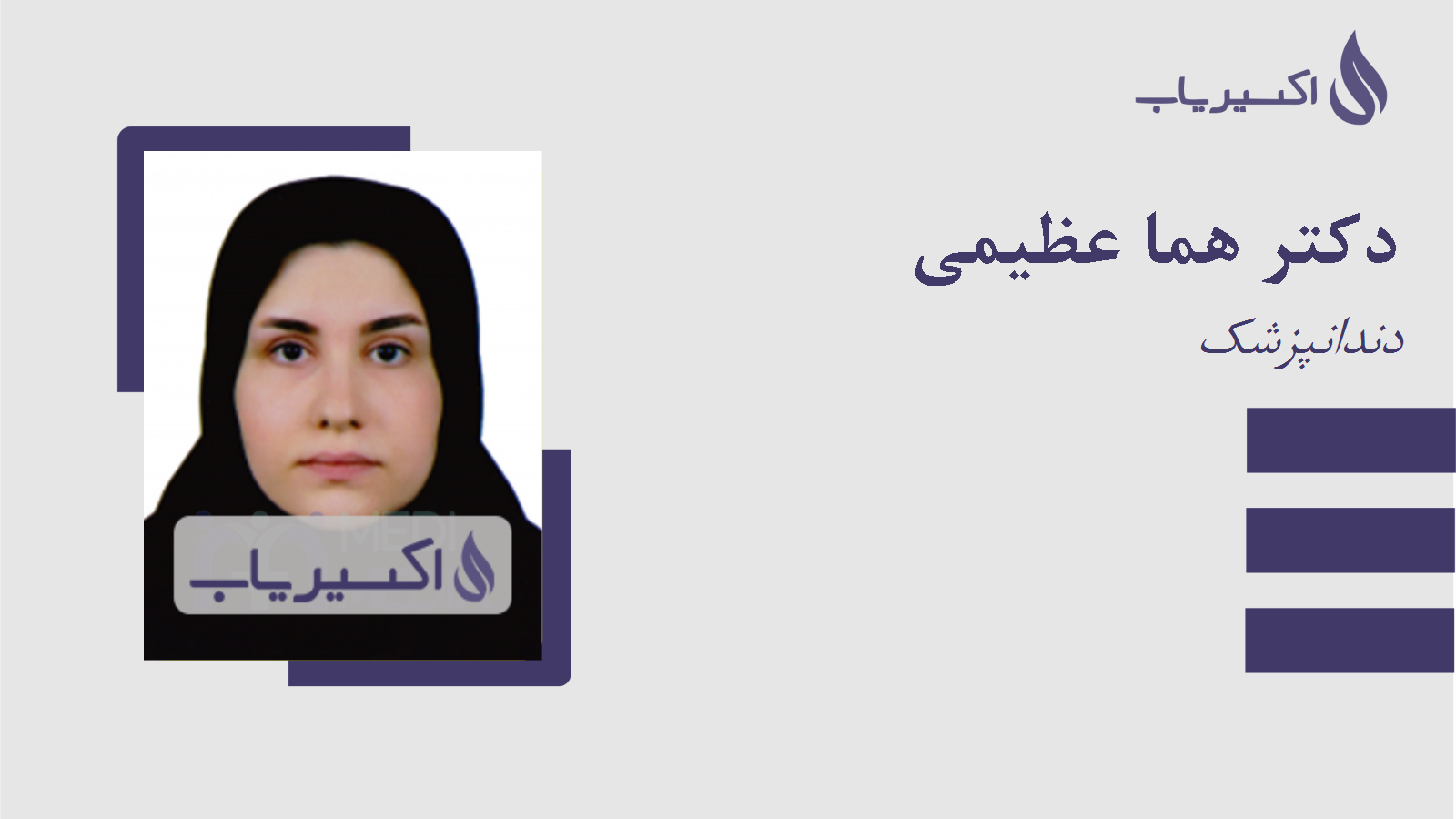 مطب دکتر هما عظیمی