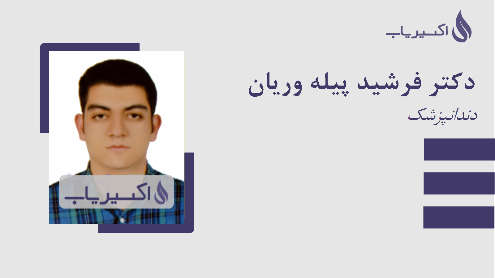 مطب دکتر فرشید پیله وریان