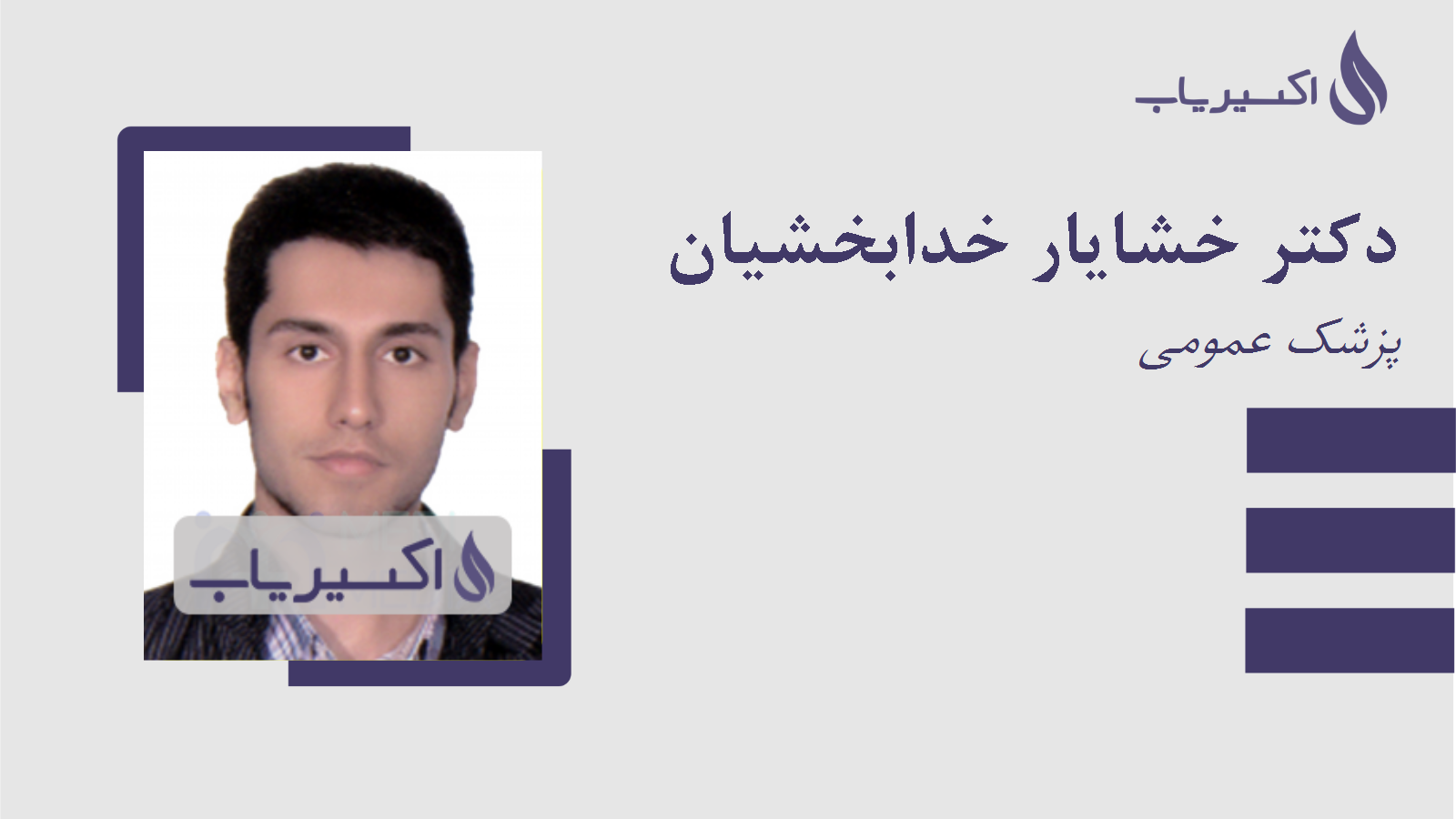 مطب دکتر خشایار خدابخشیان