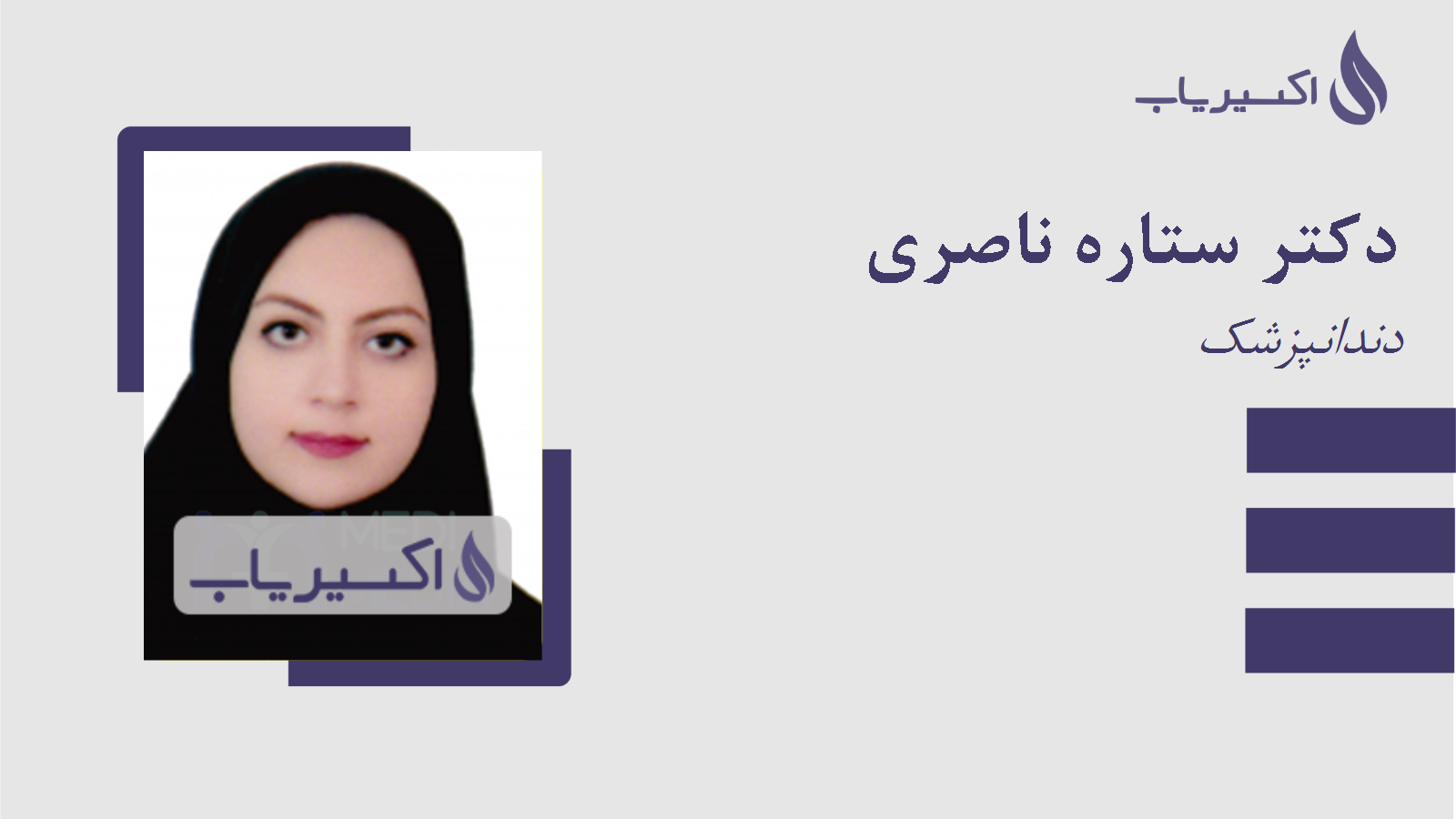 مطب دکتر ستاره ناصری