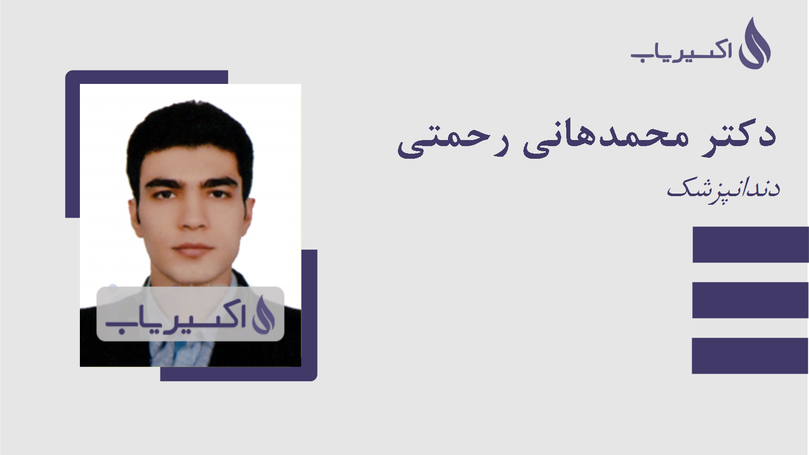 مطب دکتر محمدهانی رحمتی