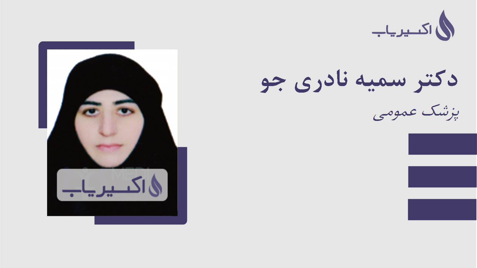 مطب دکتر سمیه نادری جو