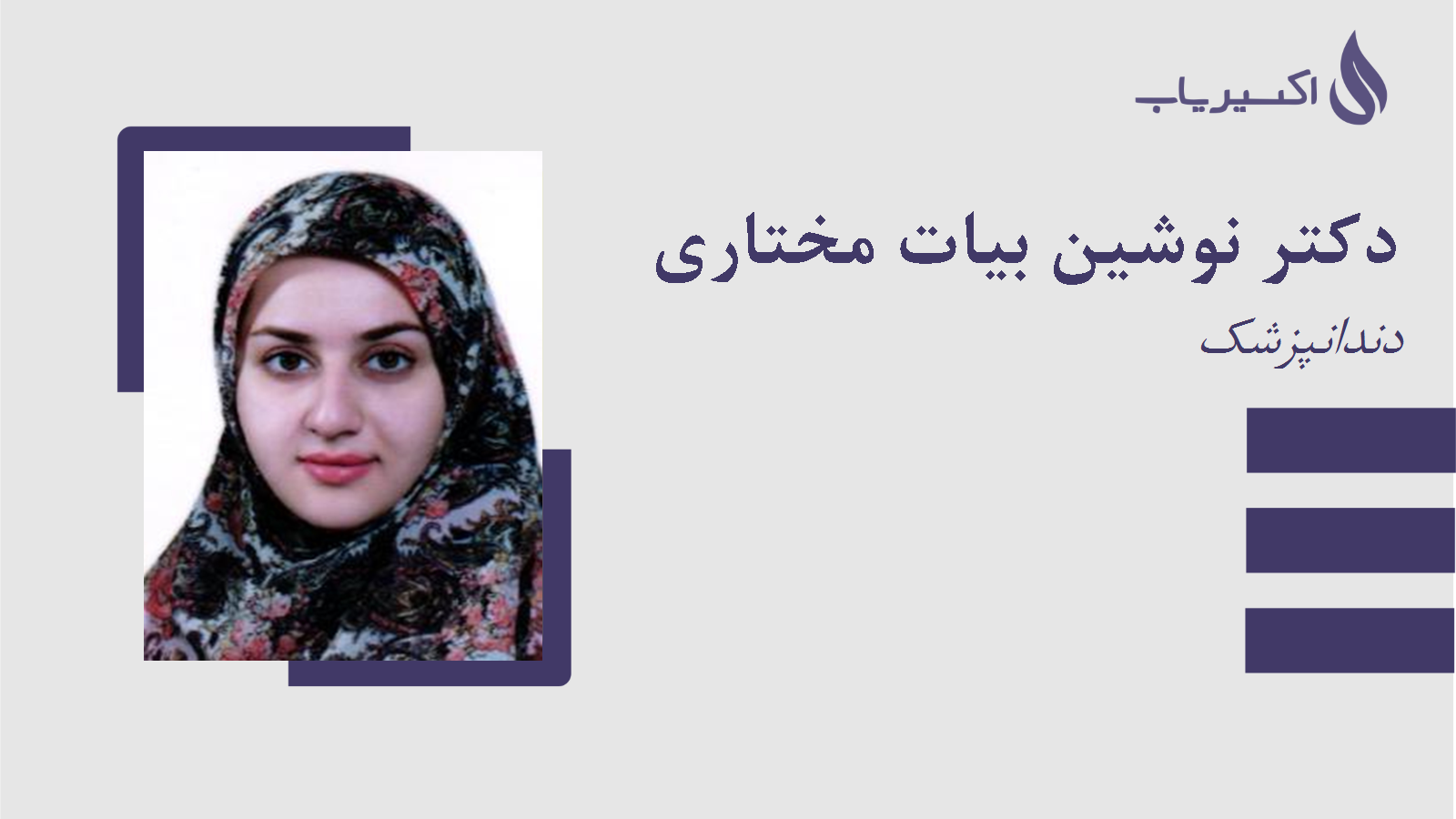 مطب دکتر نوشین بیات مختاری