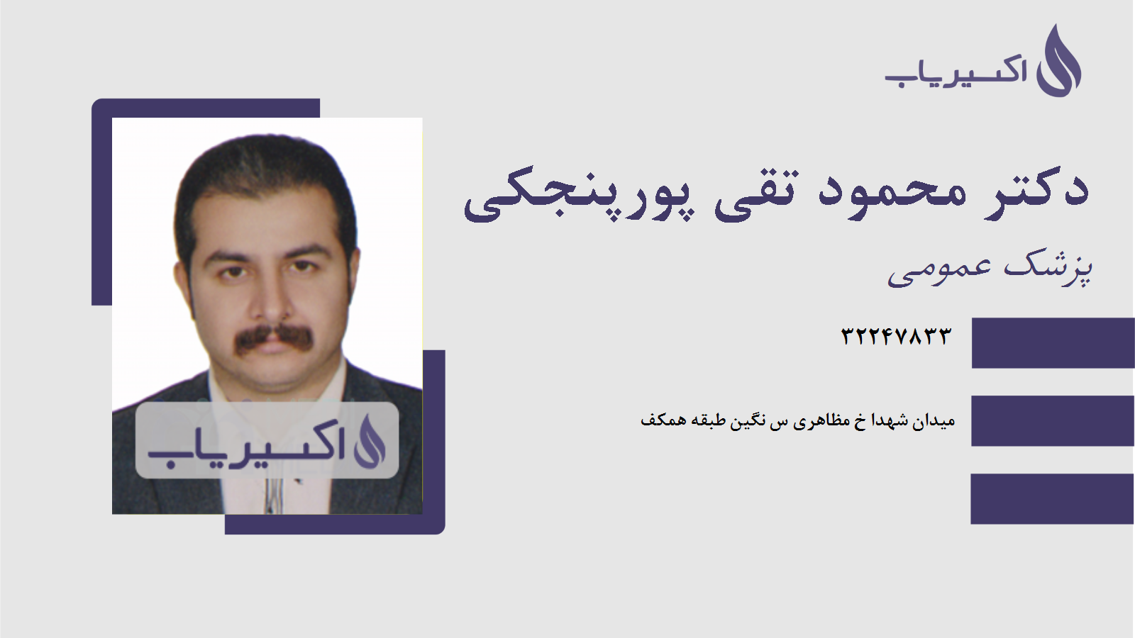مطب دکتر محمود تقی پورپنجکی