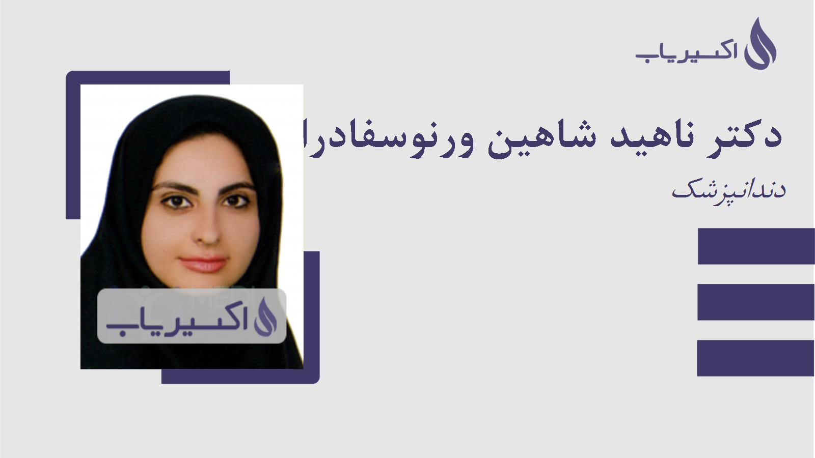 مطب دکتر ناهید شاهین ورنوسفادرانی
