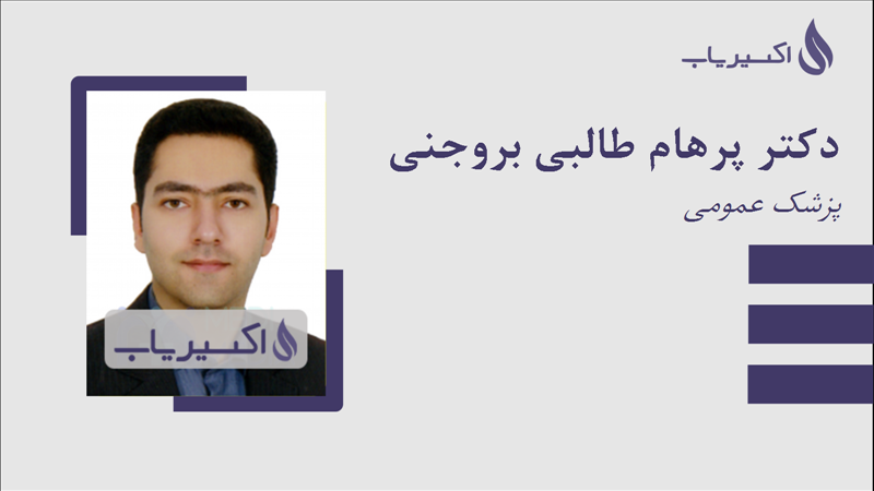مطب دکتر پرهام طالبی بروجنی