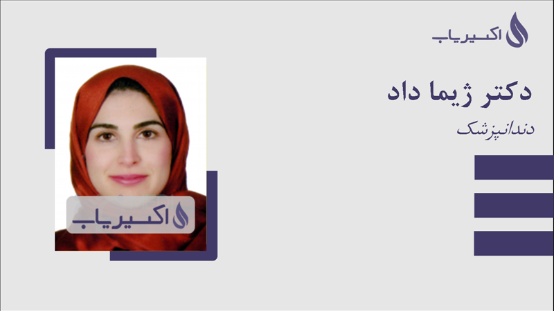 مطب دکتر ژیما داد