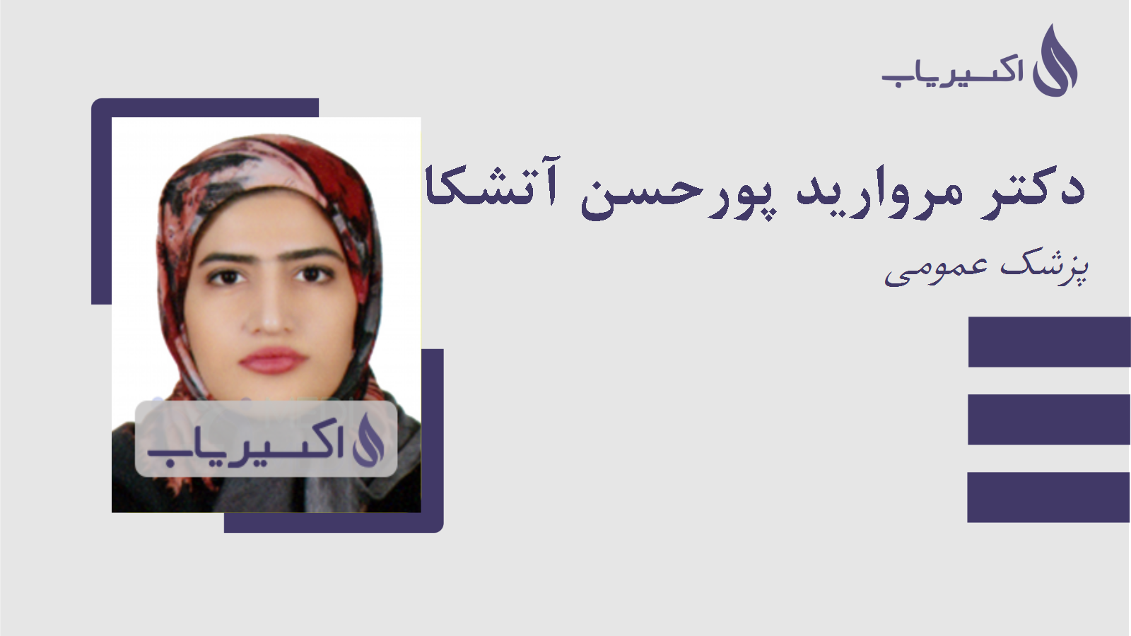 مطب دکتر مروارید پورحسن آتشکاهی