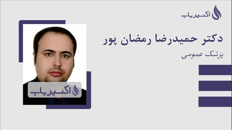 مطب دکتر حمیدرضا رمضان پور